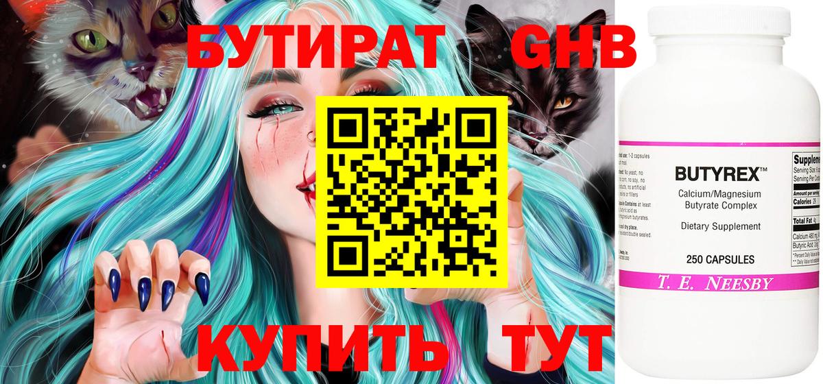 Бутират Butirat Белорецк