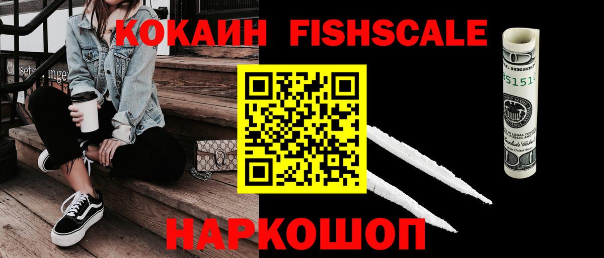 COCAIN Fish Scale  наркота  Вход с VPN  Белорецк  Cocaine 98% 