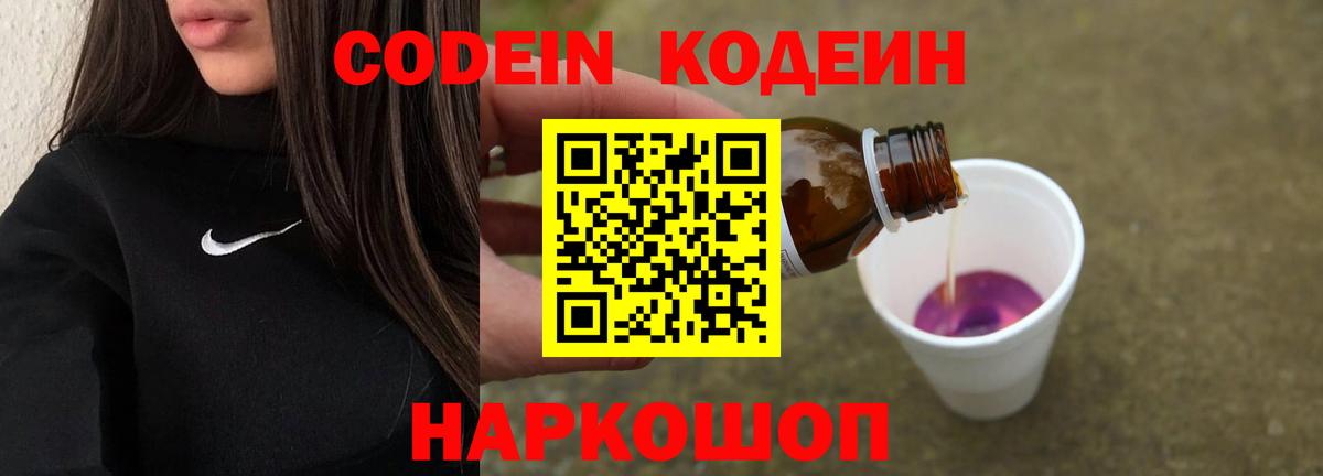 Кодеин Purple Drank  Вход с VPN  Белорецк 